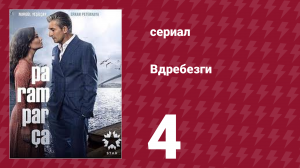 Вдребезги 1 сезон 4 серия (сериал, 2014)