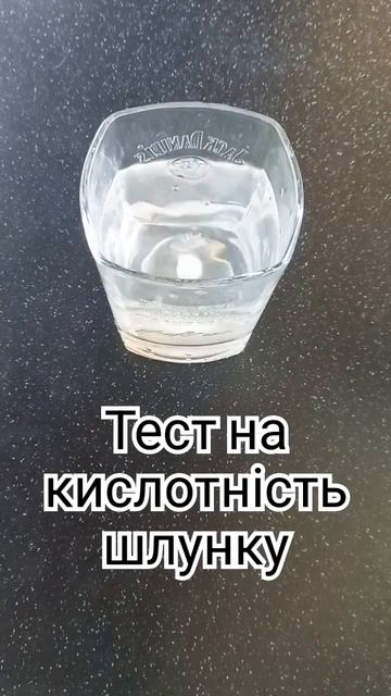 ТЕСТ НА КИСЛОТНІСТЬ ШЛУНКУ В ДОМАШНІХ УМОВАХ #дешево #? смотреть онлайн
