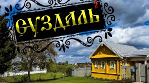 Лучшее видео про Суздаль