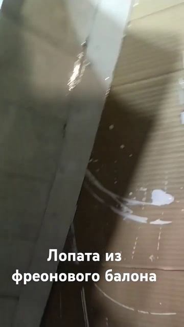 Лопата из фреонового балона своими руками