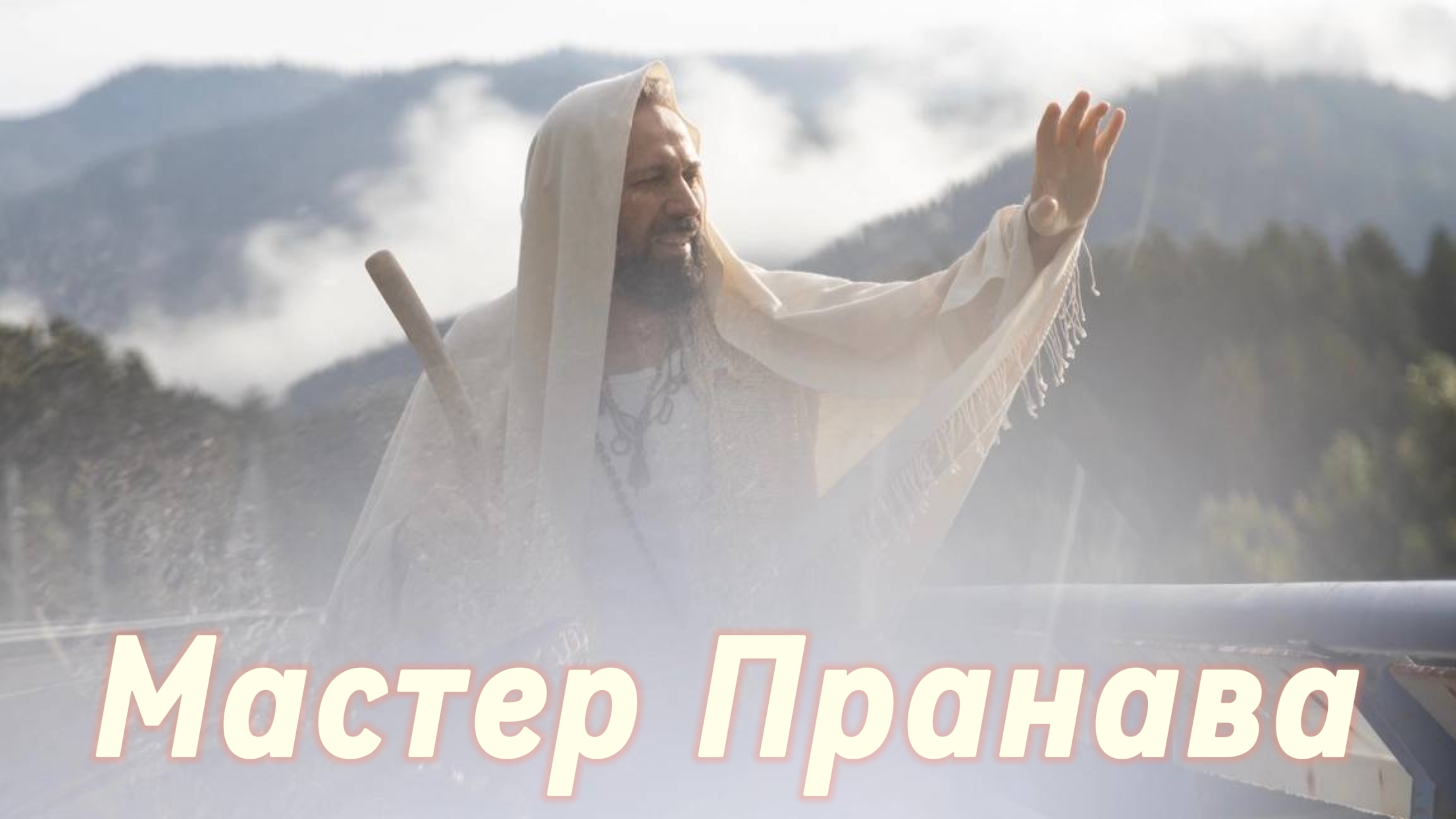 Сатсанг ответы на вопросы, Сборник 80. Мастер Пранава смотреть онлайн