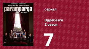 Вдребезги 2 сезон 7 серия (сериал, 2014)