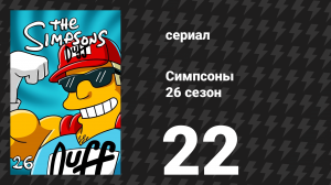 Симпсоны 26 сезон 22 серия «Подвиг ботаников» (мультсериал, 2014)
