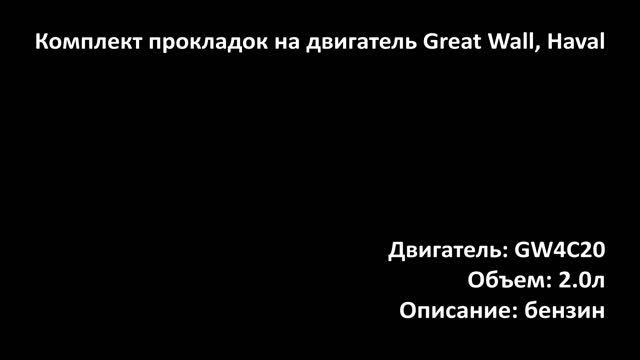 Комплект прокладок EGS3102 на двигатели 2.0л бензин GW4C20 на смотреть онлайн