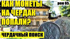 или НЕ ОЖИДАЛ ТАКИХ НАХОДОК. рем 65