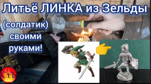 #Литьё олова своими руками. Линк (Zelda) - солдатик из металла
