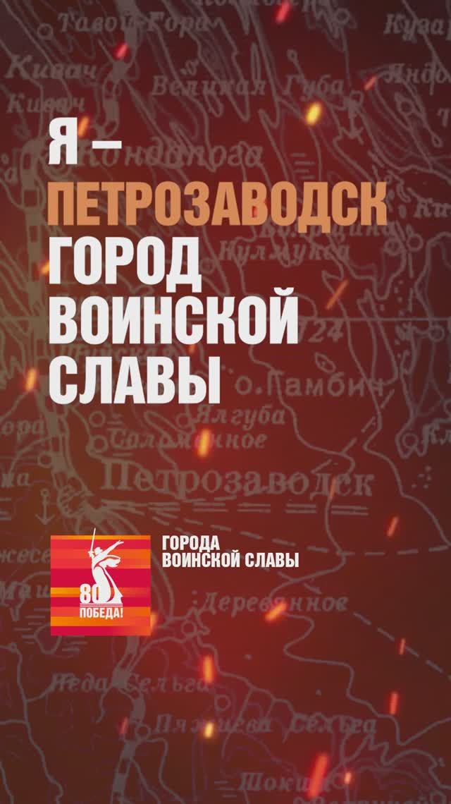 Петрозаводск – Город воинской славы