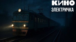 Группа КИНО - Электричка | кавер |