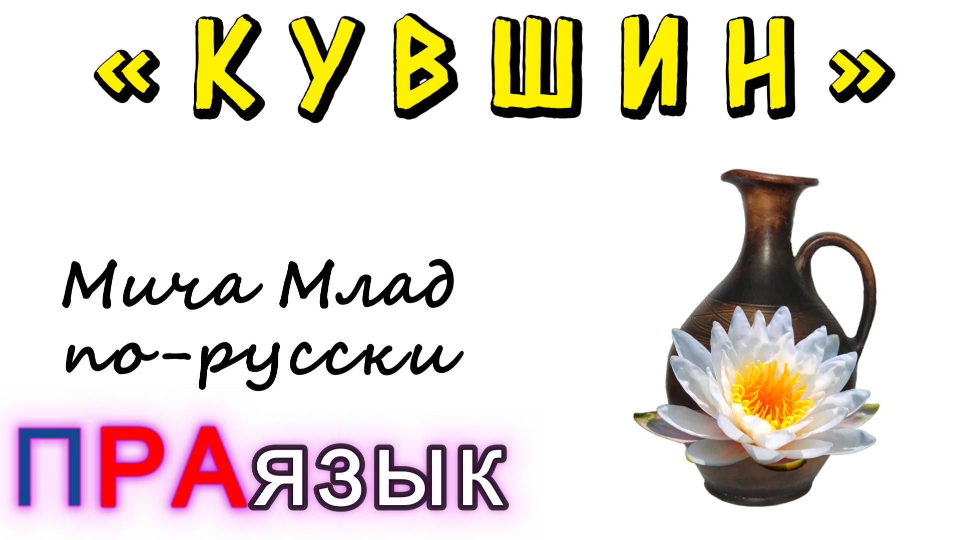 Слово «КУВШИН» что означает? Этимология слова - праязык