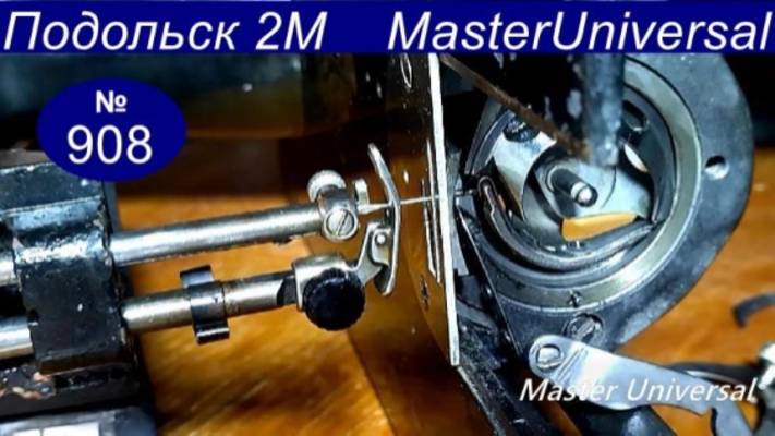 Как правильно поставить челнок, подход носика челнока к иголке на Подольск 2М. Видео № 908. смотреть онлайн