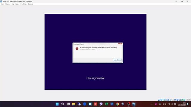 Ошибка не удаётся прочитать параметр ProductKey в VirtualBox РЕ?