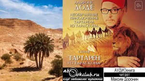Альфонс Доде "Тартарен из Тараскона" (книга 1) "Необычайные приключения Тартарена из Тараскона"