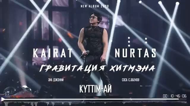 песни Кайрат Нуртас #Альбом2025  Mp4