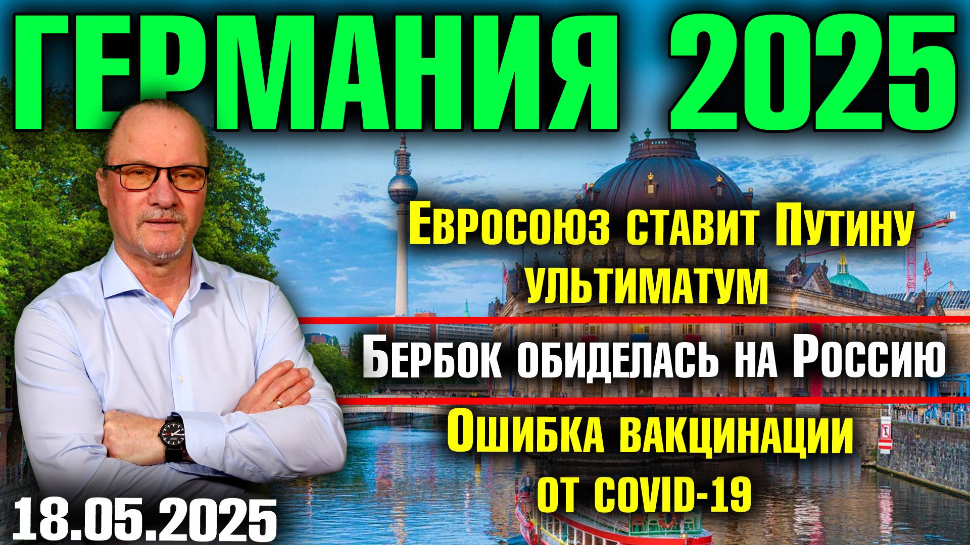 Евросоюз ставит Путину ультиматум/Бербок обиделась на Россию/Ошибка вакцинации от COVID-19 смотреть онлайн