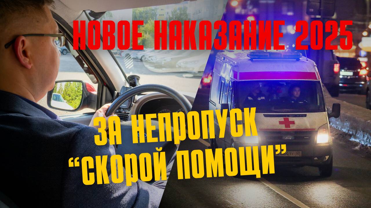 За непропуск "скорой" готовятся лишать прав: документ уже в Госдуме смотреть онлайн