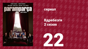 Вдребезги 2 сезон 22 серия (сериал, 2014)