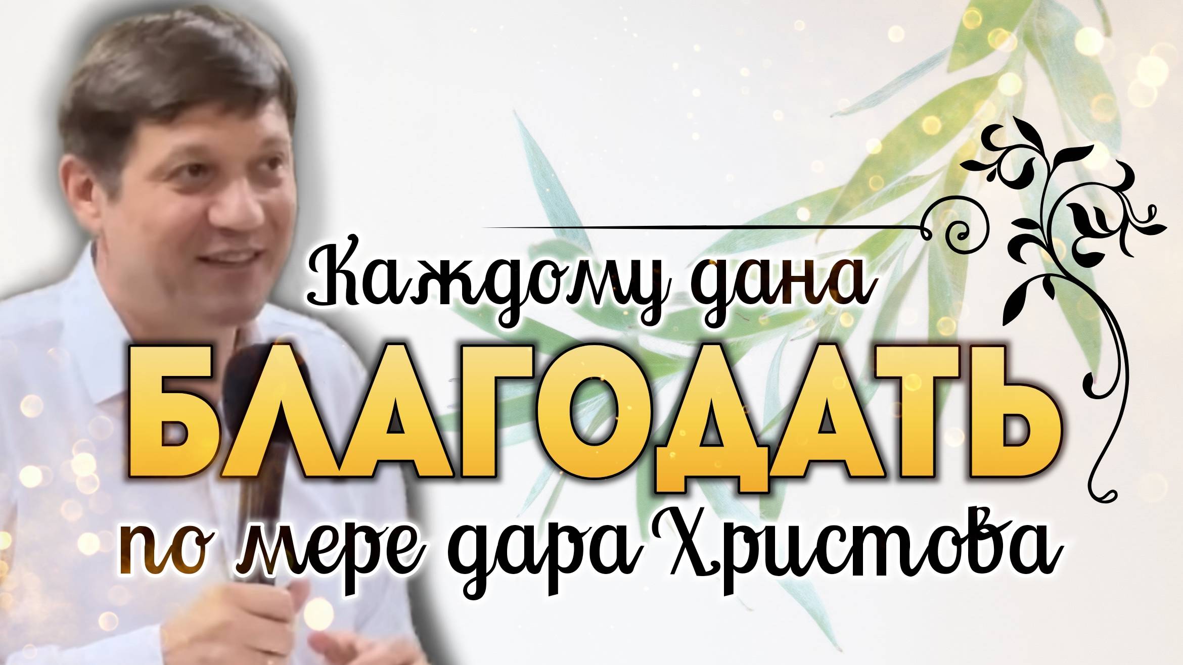 Каждому дана благодать по мере дара Христова. смотреть онлайн
