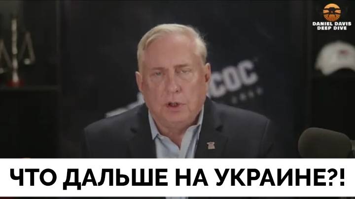 Что Дальше На Украине? - Полковник Дуглас Макгрегор | Дэниел Дэвис | 05.05.2025 смотреть онлайн