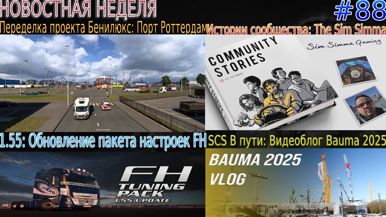 Не пропустите! Новости недели #88: Порт Роттердам, пакета настроек FH и Bauma 2025. смотреть онлайн