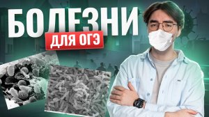 Все БОЛЕЗНИ для ОГЭ по биологии 2025 | Умскул