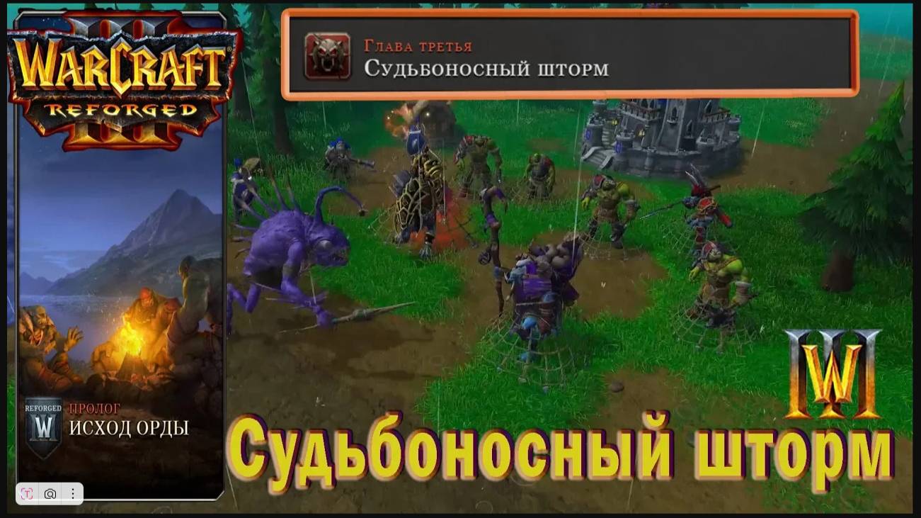 Warcraft 3: Reforged - Исход Орды : Глава Третья - Судьбоносный шторм (5)