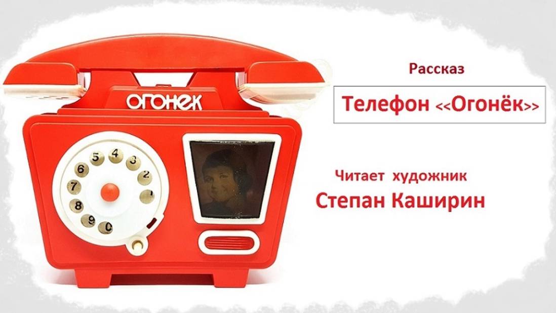 Телефон Огонёк. (Рассказ.)