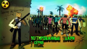 МУТИРОВАННЫЕ ТВАРИ. ЗОМБИ АПОКАЛИПСИС В GOREBOX | СЕРИЯ 1