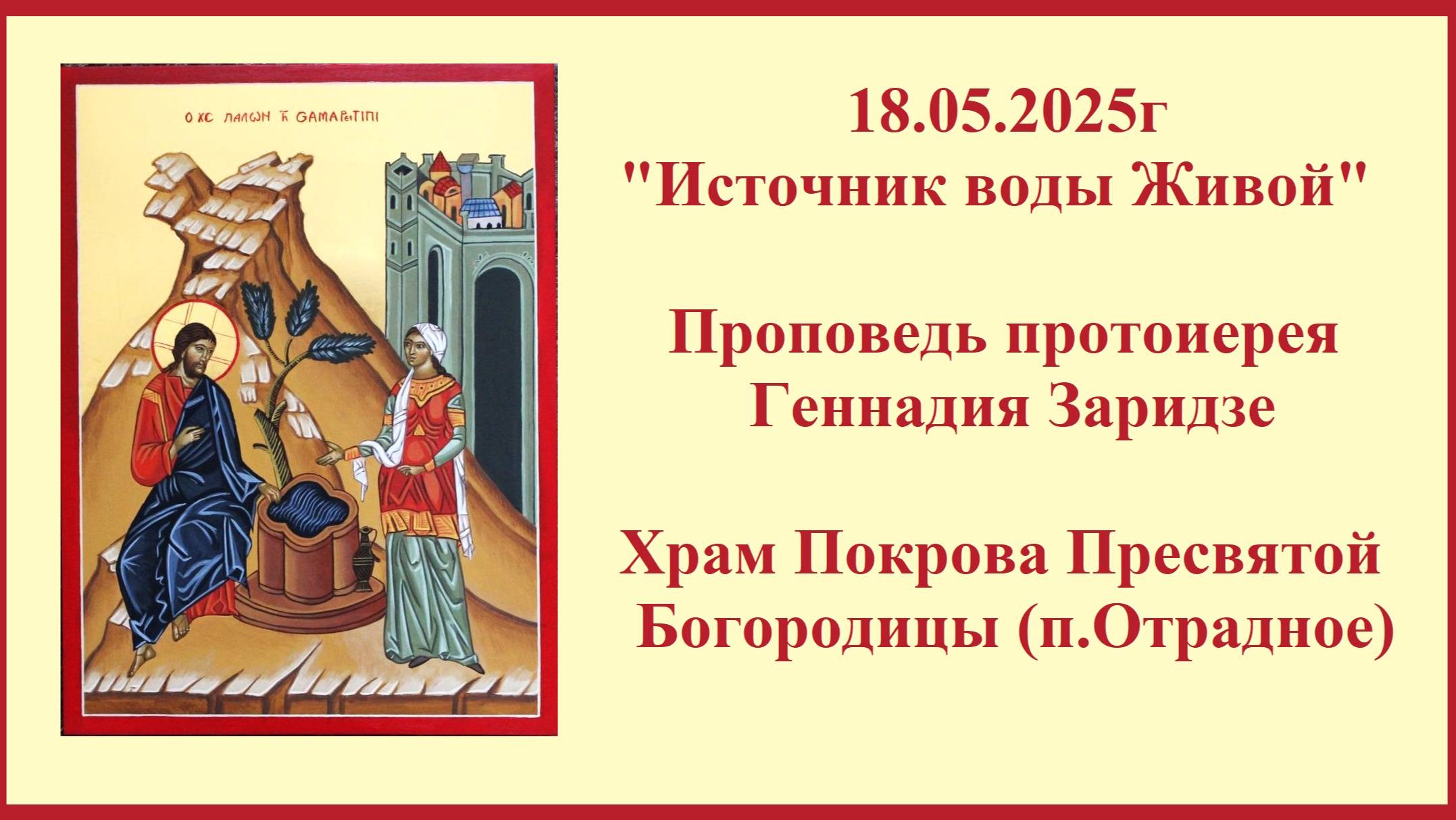 18.05.2025г "Источник воды Живой" Проповедь протоиерея Геннадия Заридзе смотреть онлайн