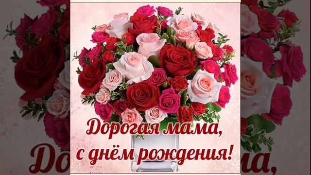 С Днём Рождения Мама