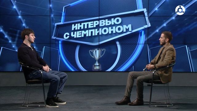 Интервью с чемпионом. Гость программы победитель чемп