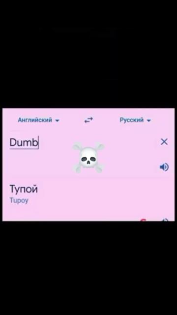 (Dumb Dumb) мемы перевод трека