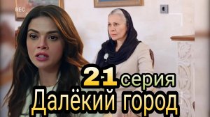 «ДАЛЁКИЙ ГОРОД» 21 СЕРИЯ (обзор новой серии)