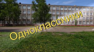 Одноклассники - песня Александра Найдёнова