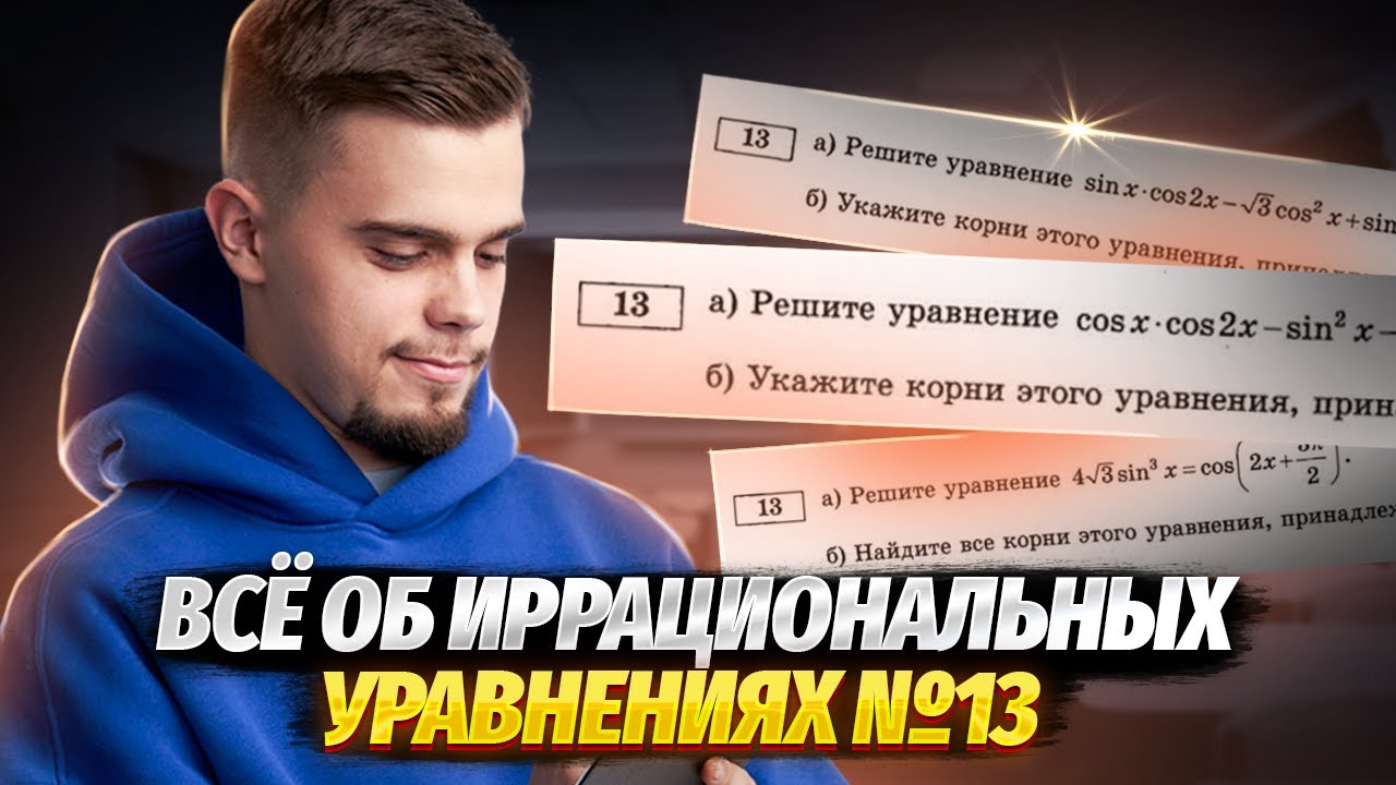 Все об иррациональных уравнениях №13 | ЕГЭ по профильной математике | Умскул смотреть онлайн