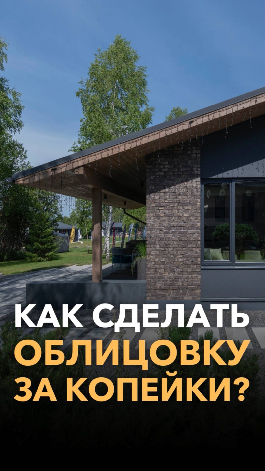 Как сделать облицовку дома за копейки?! смотреть онлайн