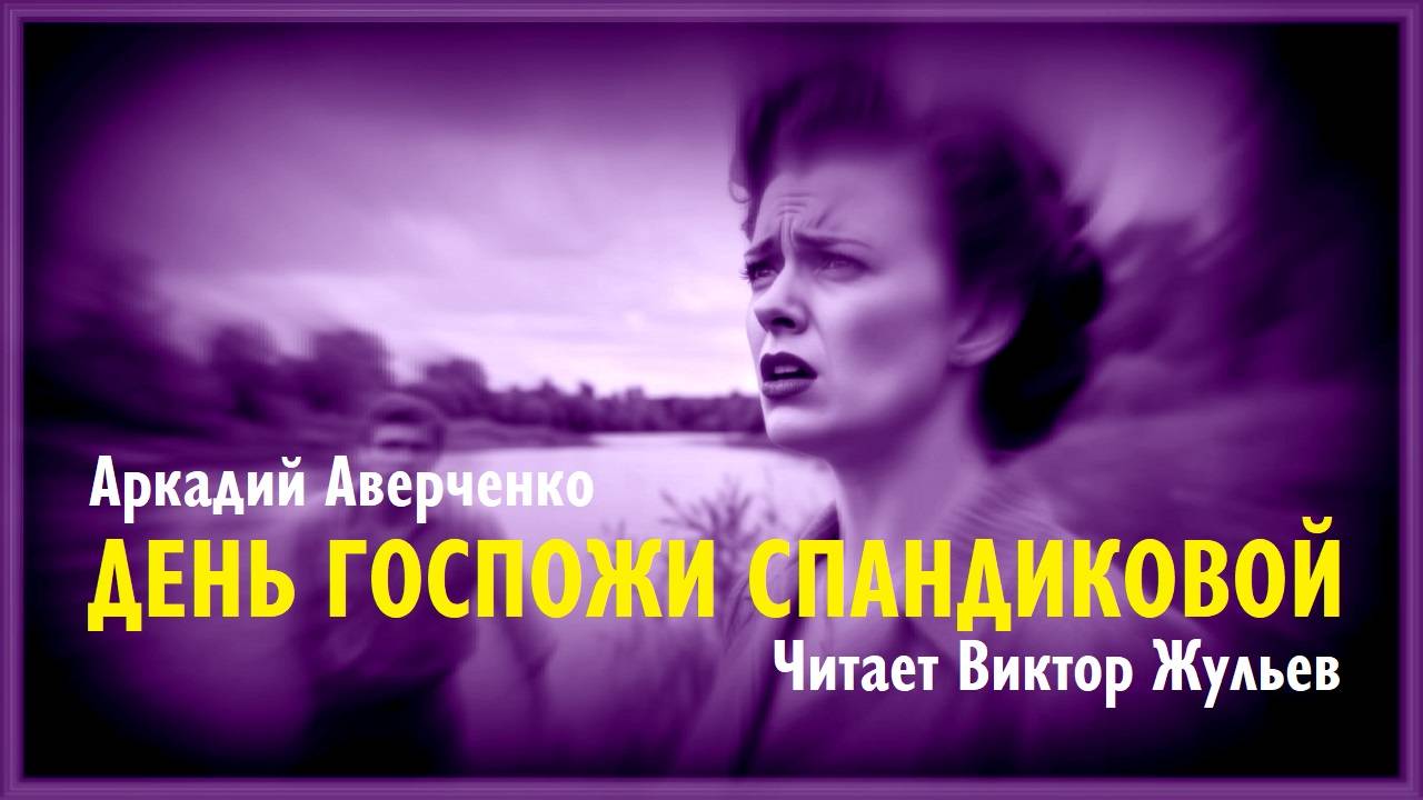 Аркадий Аверченко. «ДЕНЬ ГОСПОЖИ СПАНДИКОВОЙ». Аудиокнига смотреть онлайн