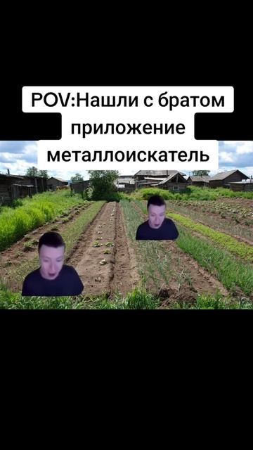 #брат #детство #приложение #металлоискатель #пов #попул смотреть онлайн