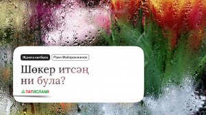 Шөкер итсәң ни була? Җомга хөтбәсе. Раил Фәйзрахманов