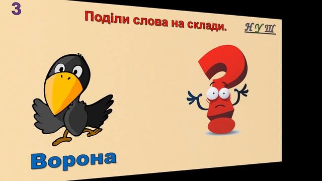 Поділи слова на склади. Гра-тренажер. №6 (українська мо смотреть онлайн