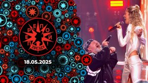 Перепой звезду! Выпуск от 18.05.2025
