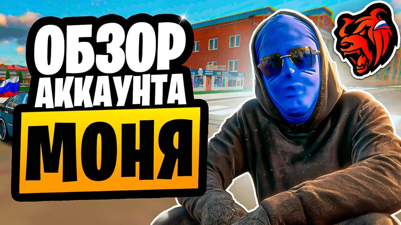 ОБЗОР АККАУНТА МОНЯ НА БЛЕК РАША! СДЕЛАЛ СОСТОЯНИЕ БЕЗ ДОНАТА НА BLACK RUSSIA НА СЕРВЕРЕ CHITA!