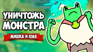 УНИЧТОЖЬ МОНСТРА или УМРИ ♦ Monstrüous