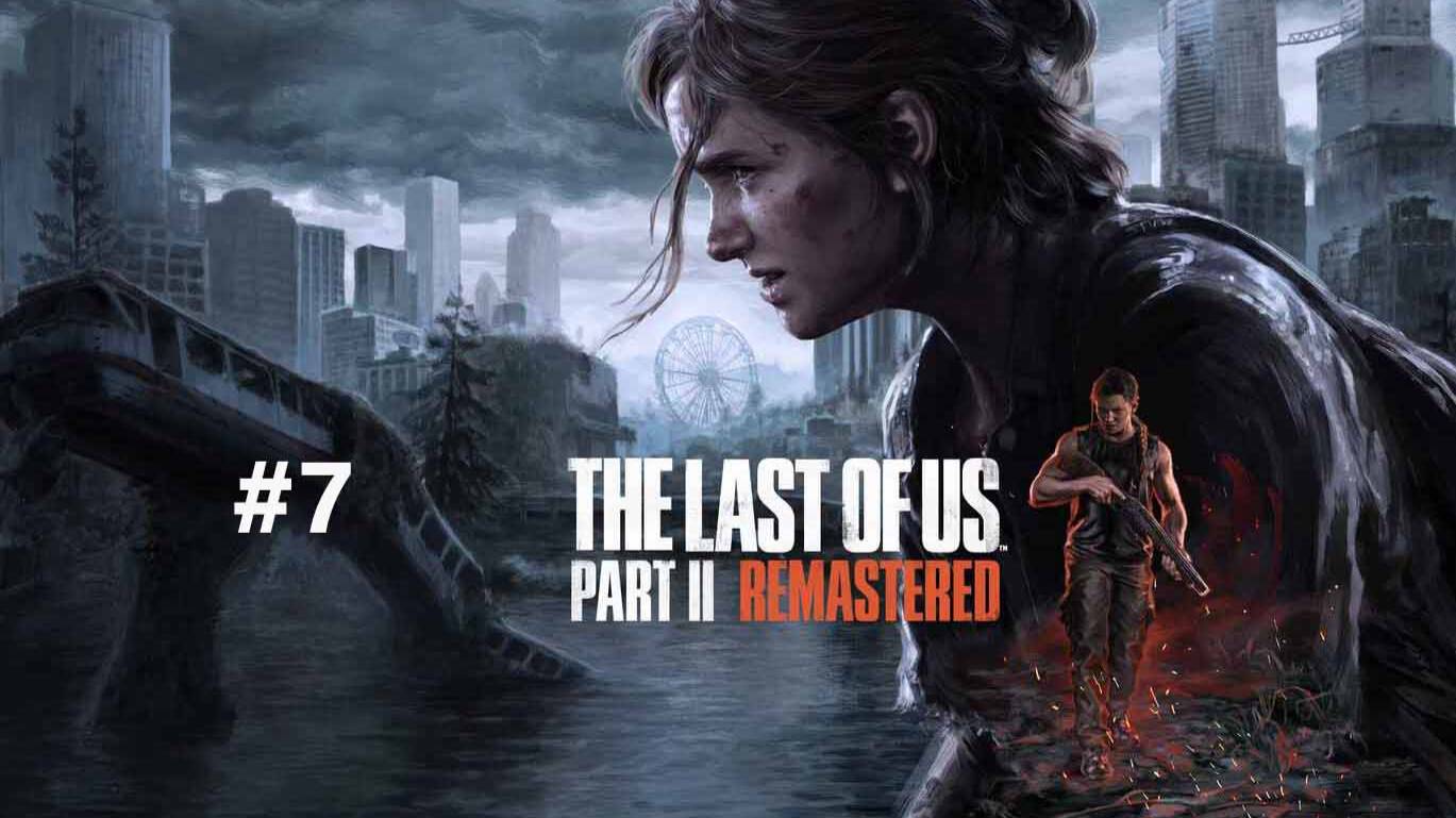 The Last of Us Part II Remastered part 7 смотреть онлайн