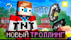 🧪Майнкрафт, но Мне Придумали НОВЫЙ ТРОЛЛИНГ • [Легендарная Рубрика] + Фиксплей  🎀Видео MrLololohka