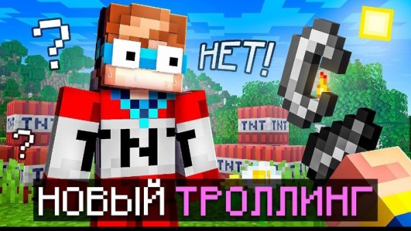 🧪Майнкрафт, но Мне Придумали НОВЫЙ ТРОЛЛИНГ • [Легендарная Рубрика] + Фиксплей  🎀Видео MrLololohka