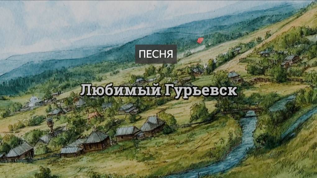 Любимый Гурьевск. Песня. Гурьевск. Душевная песня. В объятьях леса, средь полей раздольных, стоит смотреть онлайн