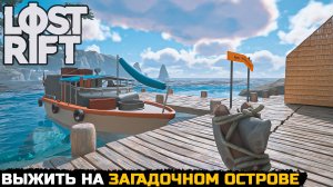 ПОТЕРПЕВШИЙ КАРАБЛЕКРУШЕНИЕ - Lost Rift