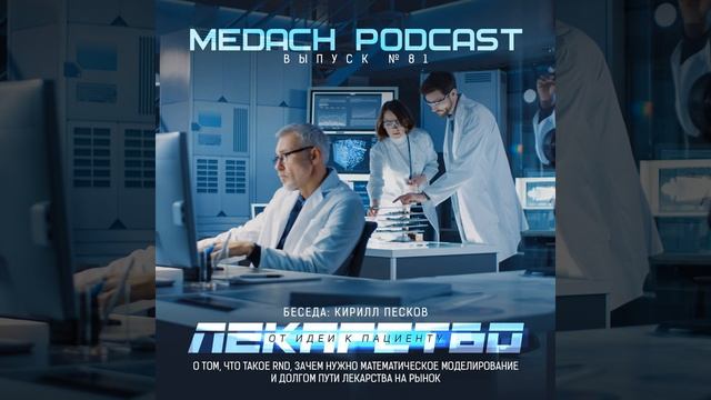 Кирилл Песков | Лекарство: от идеи к пациенту смотреть онлайн