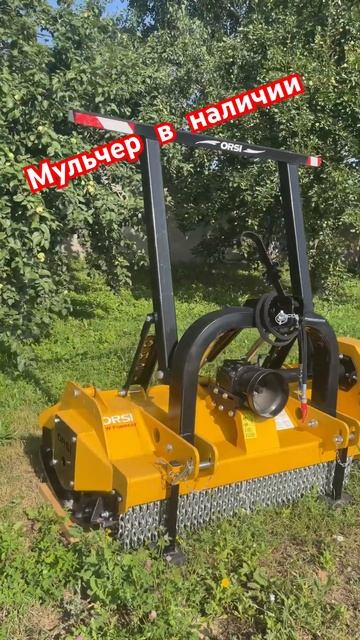 Мульчер Orsi в наличии а Коломне #топ #music #коломна #2024 смотреть онлайн