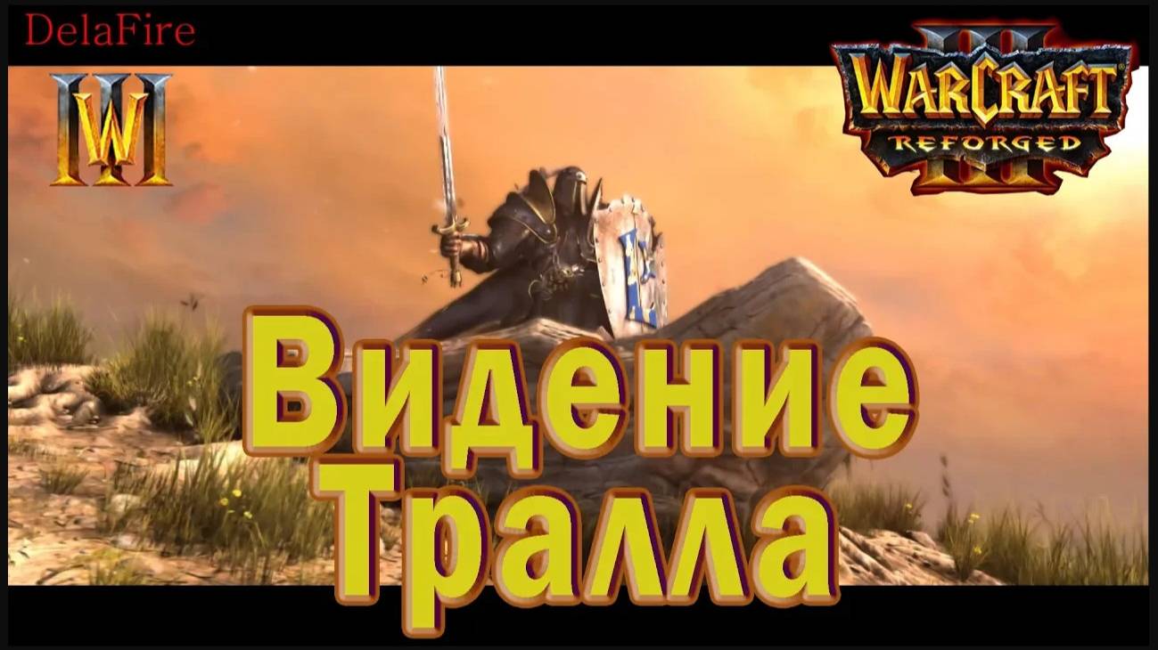 Warcraft 3: Reforged - Ролик:  Видение Тралла (2)